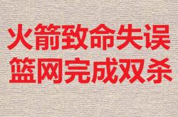 开云下载-火箭意外击败竞争对手，冲出困境取得意想不到的胜利的简单介绍