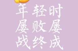 开云平台-每次奋力一搏，不惧之时胜利将至