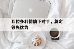 开云体育下载-瓦拉多利德擒下对手，奠定领先优势的简单介绍