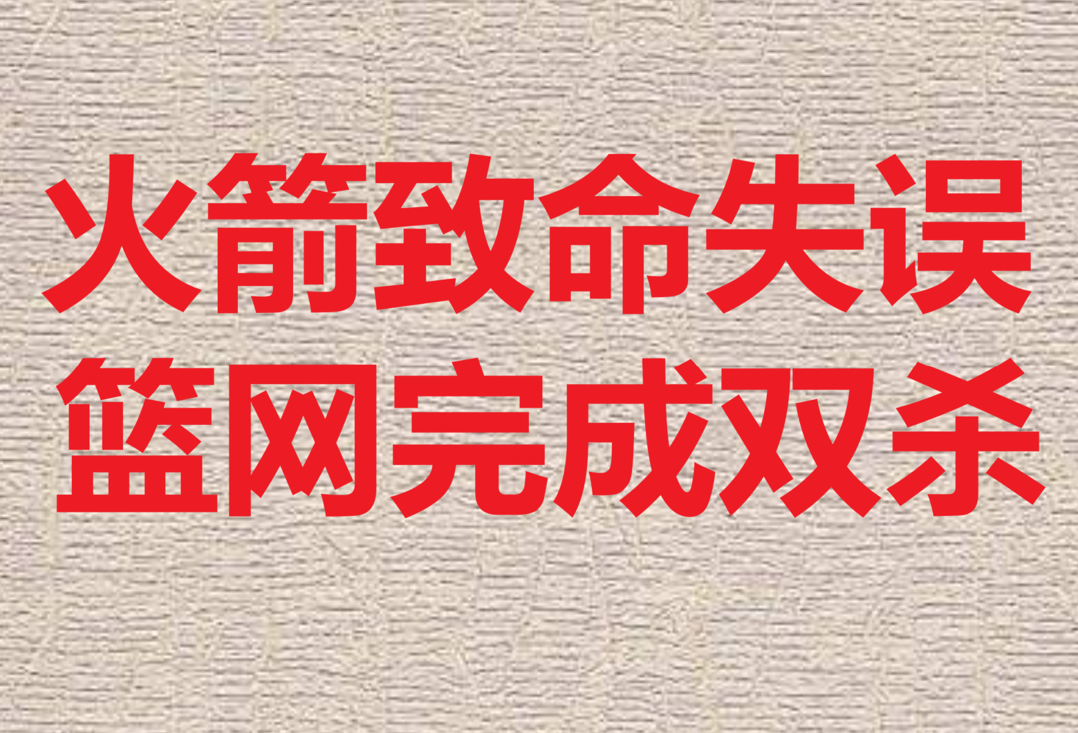 火箭意外击败竞争对手，冲出困境取得意想不到的胜利的简单介绍
