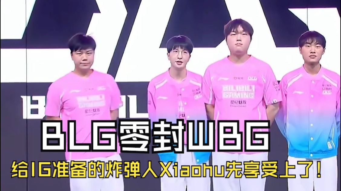 BLG险胜EG,Xiaohu打出惊人五杀半决赛3:1(首尔) BLG险胜EG,Xiaohu打出惊人五杀半决赛3:1(首尔)